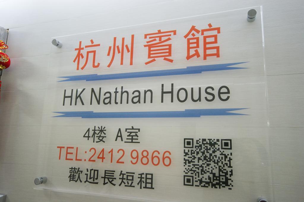 Guest house Hk Nathan House @4/f *